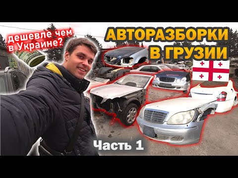 Видео: Как выглядят авторазборки и СТО в Грузии? Разборка Исани в Тбилиси. Б/У запчасти на авто из США.