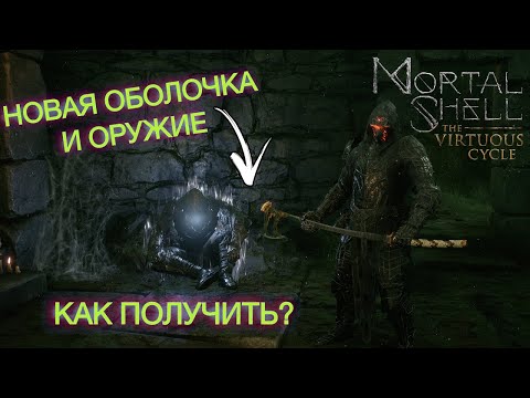 Видео: Mortal Shell: Оболочка Hadern и Axatana. Как получить? DLC The Virtuous Cycle