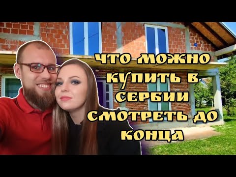 Видео: Обзор нашего дома в Сербии