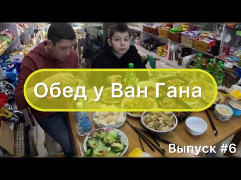 Видео: Китай / Мишань 31.12.23 / Обед у Ван Гана