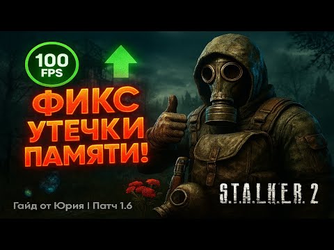 Видео: ФИКС УТЕЧКИ ПАМЯТИ В S.T.A.L.K.E.R. 2! FPS не падает, игра летает!