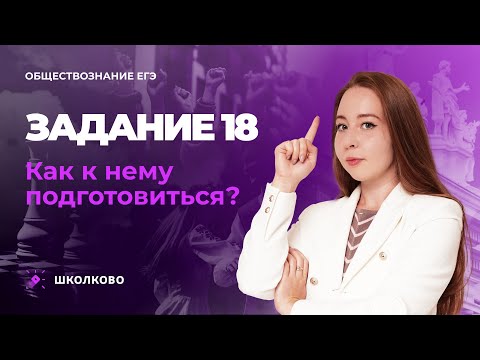 Видео: Задание 18 ЕГЭ по обществознанию. Как к нему подготовиться?