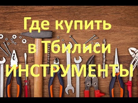Видео: Грузия. Тбилиси. Рынок Элиава. Стройматериалы. Авторазборка. Шины Б/У