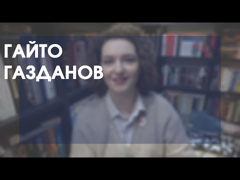 Видео: Гайто Газданов | «Вечер у Клэр», «Ночные дороги», «Призрак Александра Вольфа»