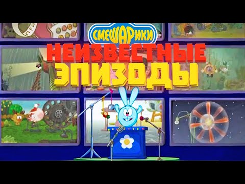 Видео: Неизвестные эпизоды Смешариков!