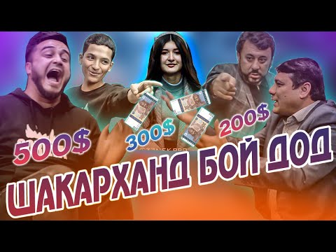 Видео: 500$Шакарханд бой дод Ана барнома тамошо кун халоват бар