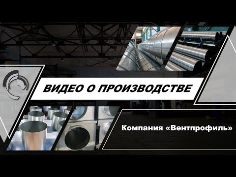 Видео: Компания "Вентпрофиль"