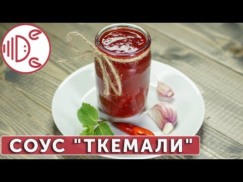 Видео: Соус ткемали из алычи