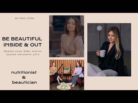 Видео: Дієтологія та краса. Правильне харчування, БАДи, здорова шкіра та аналізи.