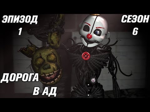 Видео: [FNAF SFM] Новая жизнь 6 сезон 1 серия - Дорога в Ад