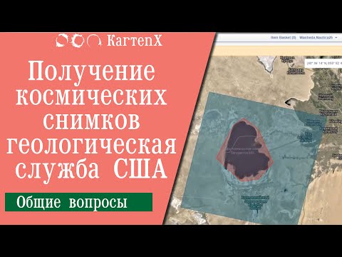 Видео: Получение космических снимков с геологической службы США