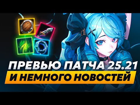 Видео: ГВЕН ВНОВЬ ИМБА | ПРЕВЬЮ ПАТЧА 25.21 И НЕМНОГО НОВОСТЕЙ | Лига Легенд от Зака | League of Legends
