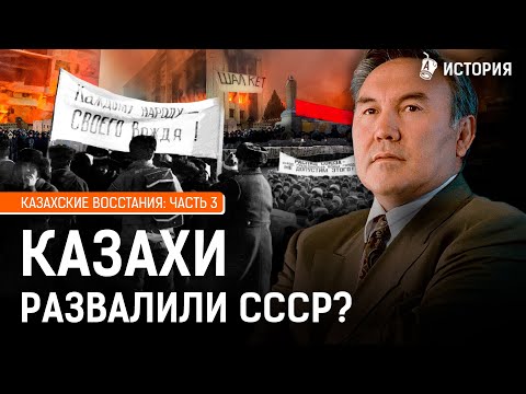 Видео: Власть Назарбаева – от Желтоксана до Кантара. История казахских восстаний. Часть 3 | История