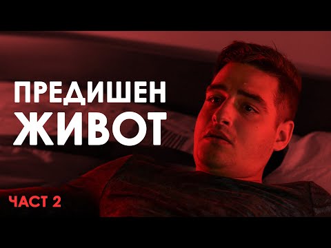 Видео: ПРЕДИШЕН ЖИВОТ! (част 2)