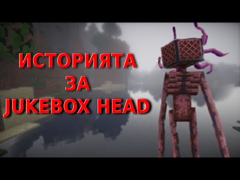 Видео: ЗВУЦИТЕ ОТ ПЕЩЕРИТЕ! - Историята за Jukebox Head в Minecraft