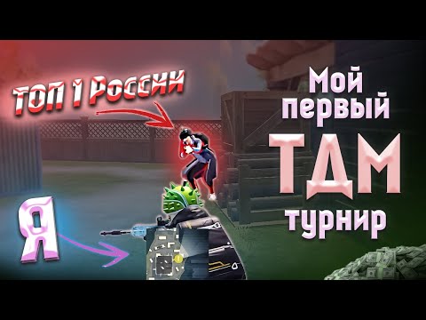 Видео: МОЙ ПЕРВЫЙ TDM ТУРНИР ) ВСТРЕТИЛСЯ С ТОП 1 ТЕЛЕФОНЩИКОМ СНГ )