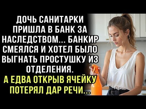 Видео: ДОЧЬ САНИТАРКИ ПРИШЛА В БАНК ЗА НАСЛЕДСТВОМ    БАНКИР СМЕЯЛСЯ  А ЕДВА ОТКРЫВ ЯЧЕЙКУ ПОТЕРЯЛ ДАР