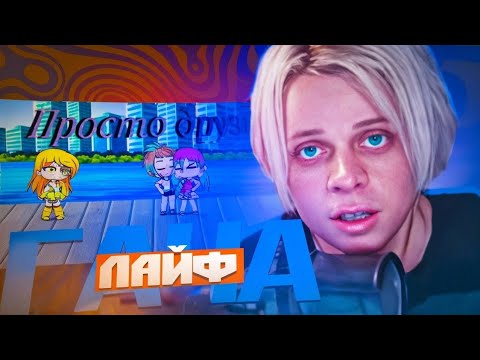 Видео: ГАЧА мини-фильм "ПРОСТО ДРУЗЬЯ" или "Глаз дружбы" | РЕАКЦИЯ ПАНДЕКСА