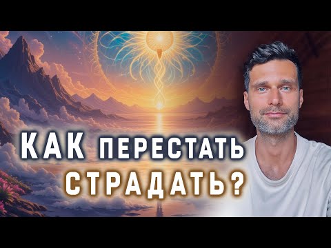 Видео: Как перестать страдать?
