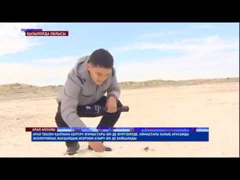 Видео: Арал қайта жаңғыра ма?