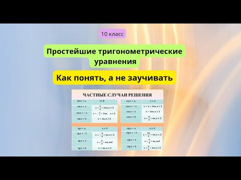 Видео: Простейшие тригонометрические уравнения, частный случай