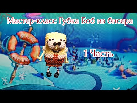 Видео: Мастер-класс/💛🪸 Губка Боб из бисера 🪸💛/1 часть/Амигуруми #бисер #crochet #tutorial #diy #handmade