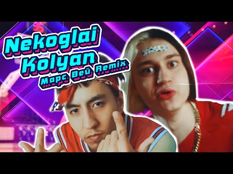 Видео: Nekoglai - Kolyan (Марс Вей Remix)