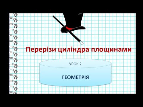 Видео: Циліндр. Перерізи циліндра площинами.