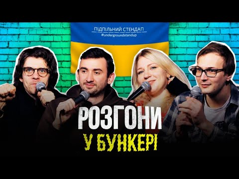 Видео: Підпільні розгони #18 – Кочегура, Жипецький, Степанисько, Качура І Підпільний Стендап