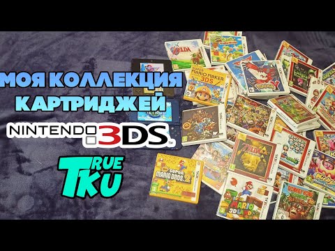 Видео: МОЯ КОЛЛЕКЦИЯ КАРТРИДЖЕЙ/ ИГР НА NINTENDO 3DS / 2DS