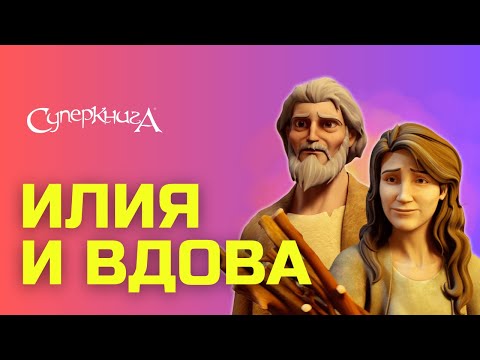 Видео: "Илия и вдова", 4 сезон 8 серия - официальная серия полностью