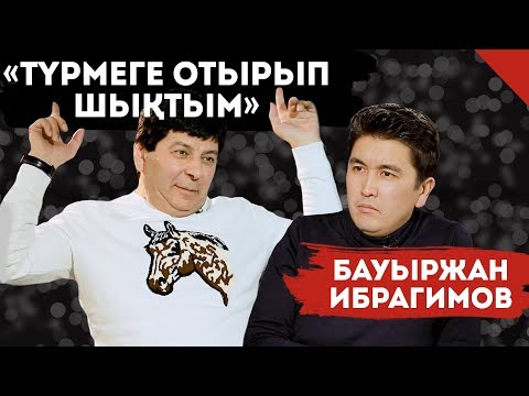 Видео: ТҰРСЫНБЕК АКТЕР ЕМЕС! ТУКА МЕН АБУНАСЫР ДАМЫМАЙ ҚАЛДЫ! | БАУЫРЖАН ИБРАГИМОВ