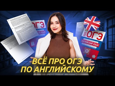 Видео: Всё, что нужно знать про ОГЭ по английскому в одном видео | Умскул