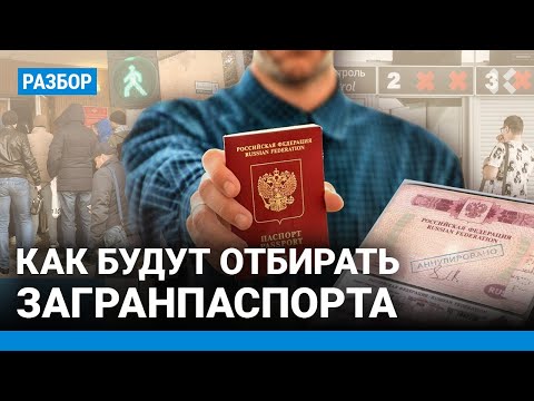 Видео: Паспорта будут отбирать. Новые правила выезда за границу. Что нужно знать, если хотите уехать из РФ