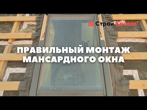 Видео: Монтаж мансардного окна в кровлю из гибкой черепицы. Как правильно!? Инструкция по монтажу!
