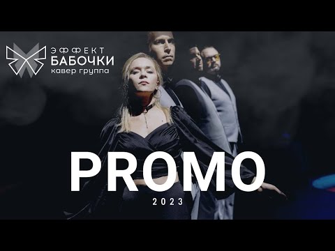 Видео: ЭФФЕКТ БАБОЧКИ кавер группа Промо 2023. Promo 2023 cover group Butterfly Effect.