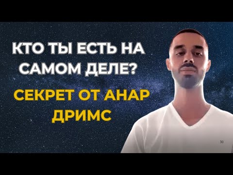 Видео: Ты просто забыл, кто Ты есть - Вспомни Сейчас! / Анар Дримс