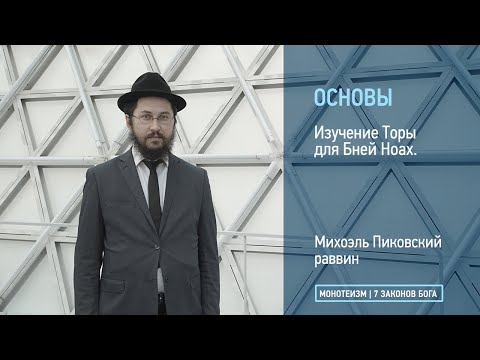 Видео: Изучение Торы для Бней Ноах.