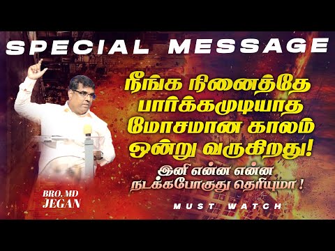 Видео: 🔴Грядут времена похуже, чем вы можете себе представить! | СПЕЦИАЛЬНОЕ СООБЩЕНИЕ | Бро. МД ДЖЕГАН ...