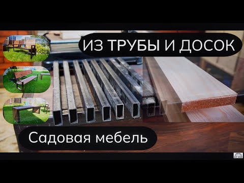 Видео: Классная САДОВАЯ МЕБЕЛЬ из профильной трубы и досок !