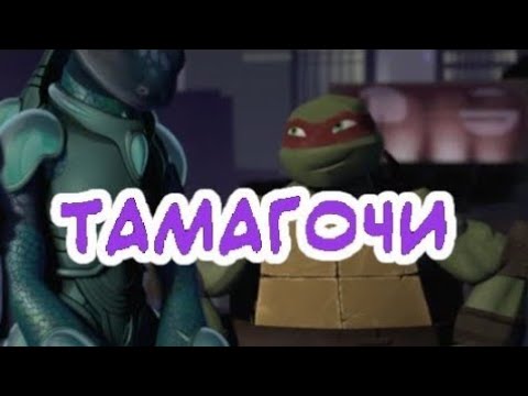 Видео: Тамагочи • черепашки ниндзя клип • Раф и Мона • ПЕРЕЗАЛИВ