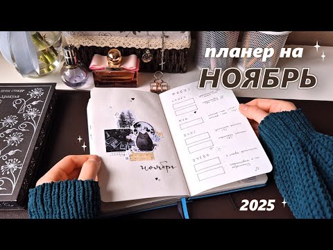 Видео: оформляю планер на ✶ НОЯБРЬ 2025 ✶🐈‍⬛