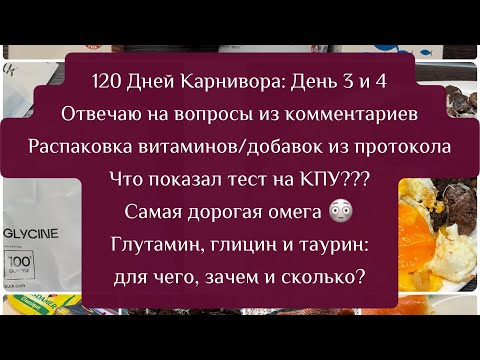 Видео: 120 Дней Карнивора День 3 и 4/Отвечаю на вопросы/Распаковка витаминов/добавок/Что показал КПУ-тест?