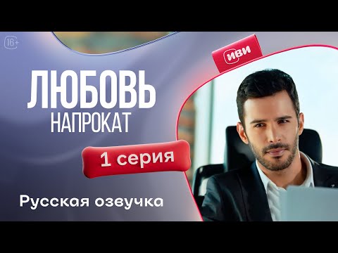 Видео: Любовь напрокат | 1 сезон 1 серия