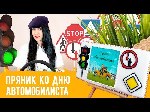 Видео: Мастер-класс по созданию пряника ко дню автомобилиста + конкурс!