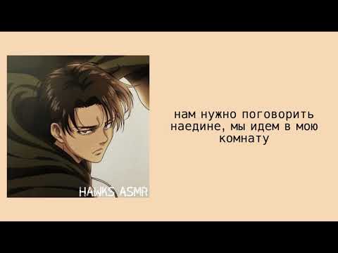 Видео: АСМР: Яндере Леви Аккерман (Ч.2) | Капитан Леви