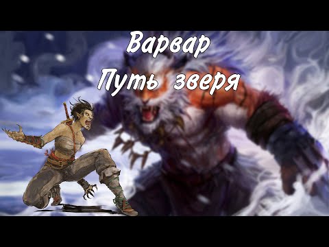 Видео: Варвар подкласс Путь зверя
