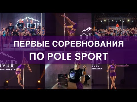 Видео: МОИ ПЕРВЫЕ СОРЕВНОВАНИЯ ПО POLE SPORT | подготовка | эмоции | результаты