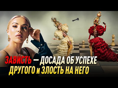 Видео: Зависть - досада об успехе другого и злость на него 😡  Школа психологии