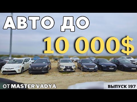 Видео: Авто из Грузии до 10000$.РЫНОК КАВКАЗУС.#mastervadya #automobile #top #toyotaprado #georgia